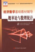 经济数学基础教材辅导概率论与数理统计