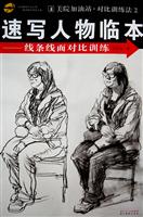 速写人物临本-线条线面对比训练