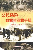 公民防险自救与互救手册