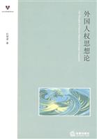 外国人权思想论