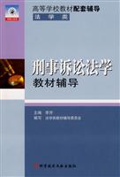 刑事诉讼法学教材辅导