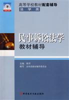 民事诉讼法学教材辅导