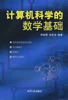 计算机科学的数学基础