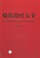 烧伤治疗大全