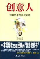 创意人-创意思考的自我训练