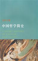 中国哲学简史