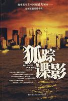 狐踪谍影