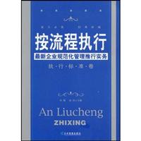 按流程执行:最新企业规范化管理推行实务.执行