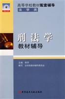 刑法学教材辅导