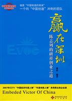 赢在深圳-陈志列的研祥创业之道