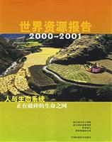 世界资源报告2000-2001