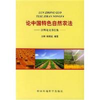 论中国特色自然农法-汪明论文书信集\/汪明 著\/