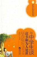 与中学生谈读书和为人处世