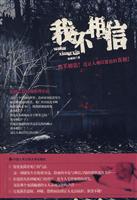 我不相信