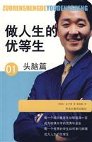 做人生的优等生:头脑篇