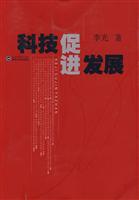 科技促进发展