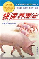 快速养猪法-(第四次修订版)