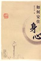 星云大师－如何安住身心