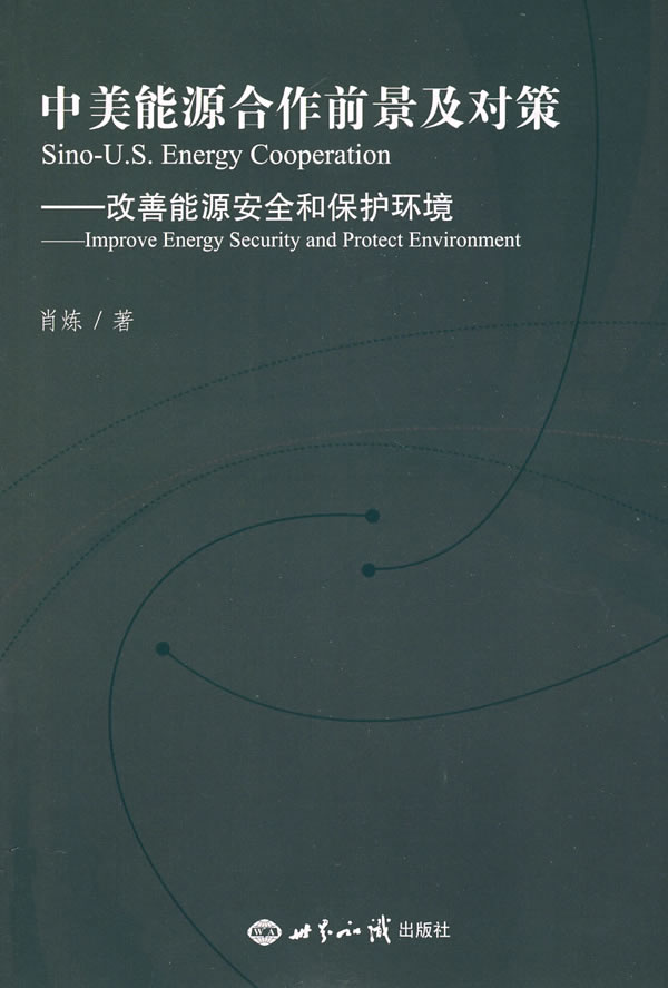 中美能源合作前景及对策-改善能源安全和保护环境