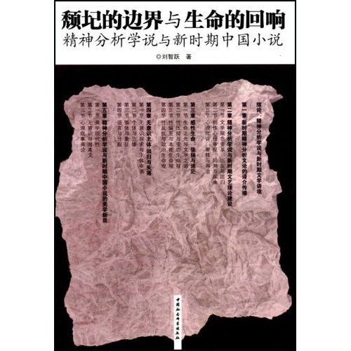 颓圮的边界与生命的回响-精神分析学说与新时期中国小说