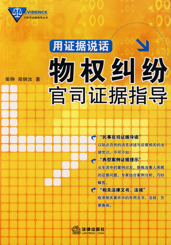 用证据说话:物权纠纷官司证据指导
