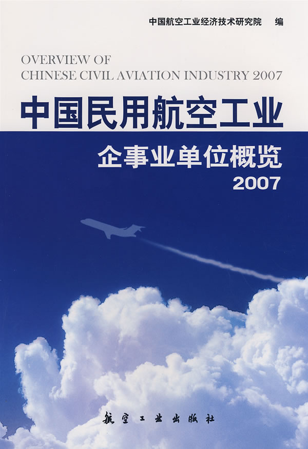 中国民用航空工业企事业单位概览2007