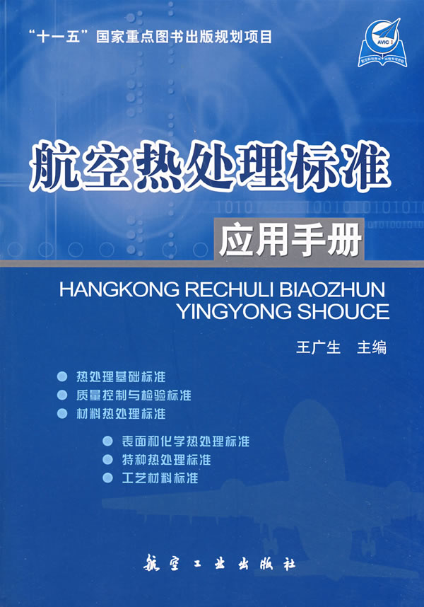 航空热处理标准应用手册