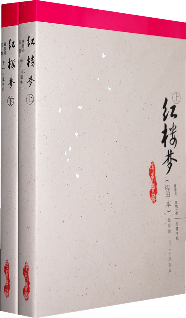 红楼梦-(程甲本)(上.下册)