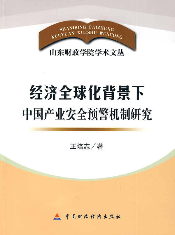 经济全球化背景下中国产业安全预警机制研究