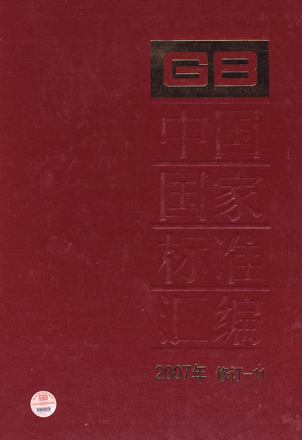 中国国家标准汇编-(2007年 修订-11)