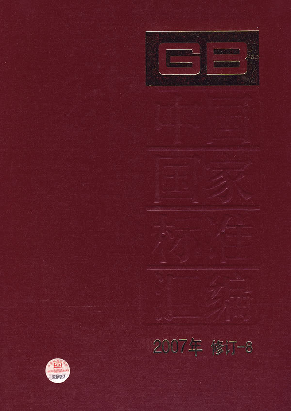 中国国家标准汇编-(2007年 修订-8)