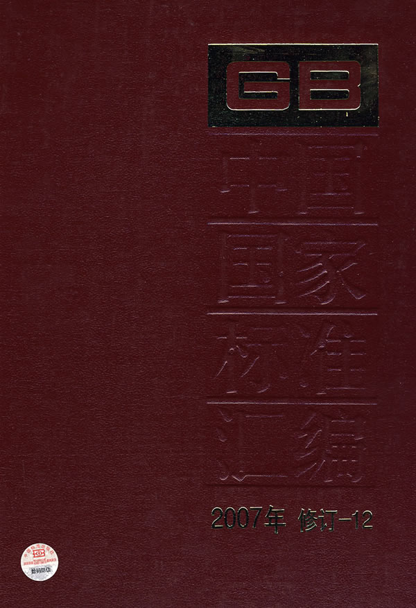 中国国家标准汇编-(2007年 修订-12)