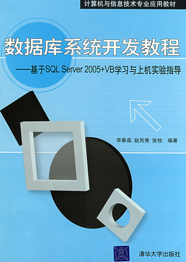 数据库系统开发教程基于SQLServer2005+VB学习与上机实验指导