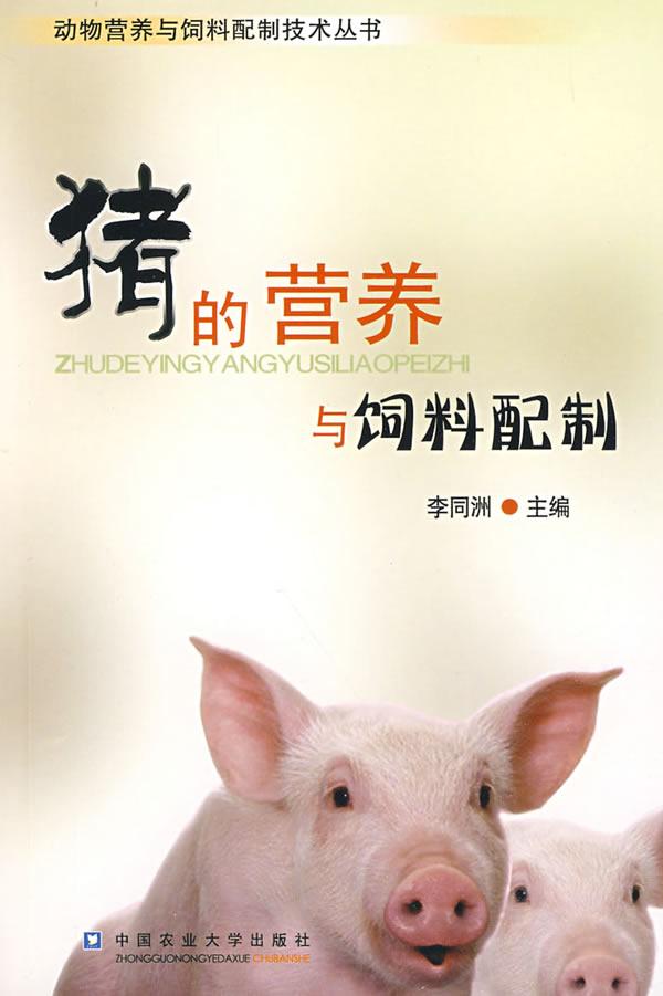猪的营养与饲料配制
