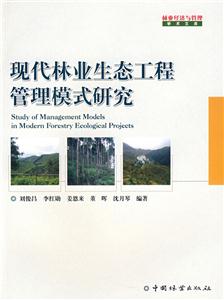 现代林业生态工程管理模式研究