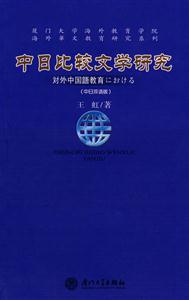 中日比较文学研究-中日双语版