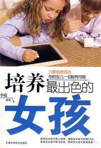 培养最出色的女孩