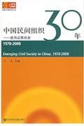 中国民间组织30年(走向公民社会)