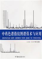 中药色谱指纹图谱技术与应用