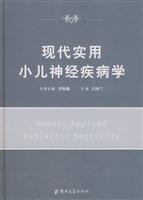 现代实用小儿神经疾病学