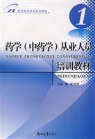 药学(中药学)从业人员培训教材:1