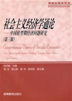 社会主义经济学通论(第三版)