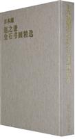 日本藏赵之谦金石书画精选
