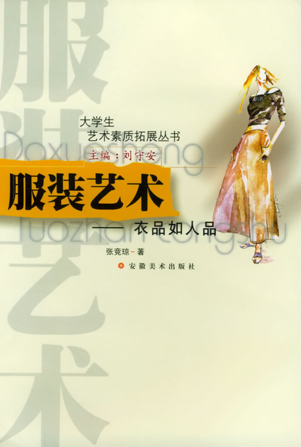 大学生艺术素质拓展丛书:服装艺术--衣品如人品