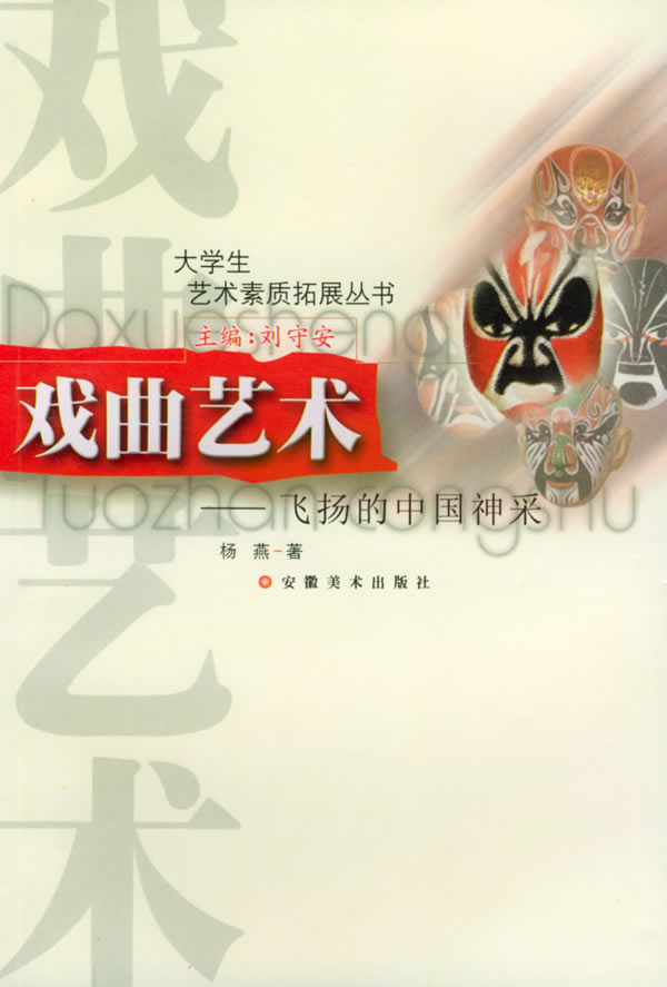 大学生艺术素质拓展丛书:戏曲艺术--飞扬的中国神采
