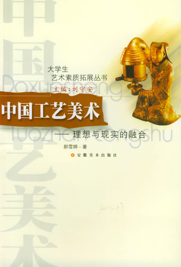 大学生艺术素质拓展丛书:中国工艺美术--理想与现实的融合