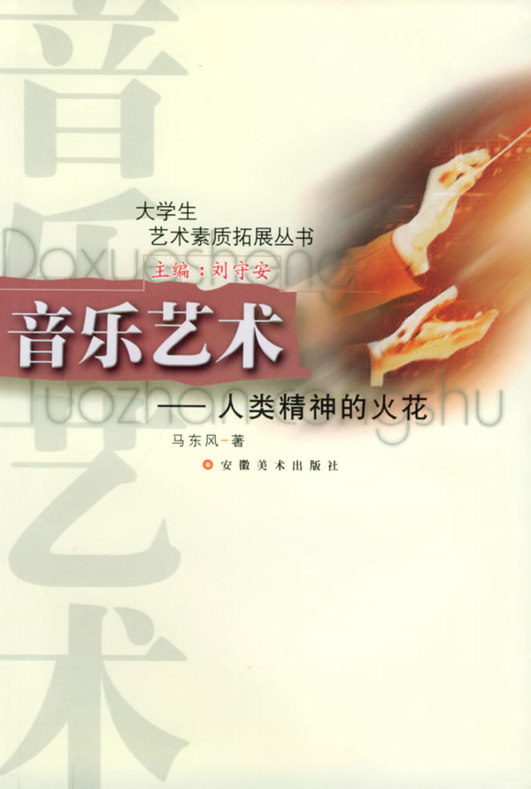 大学生艺术素质拓展丛书:音乐艺术--人类精神的火花