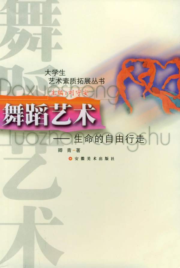 大学生艺术素质拓展丛书:舞蹈艺术--生命的自由行走