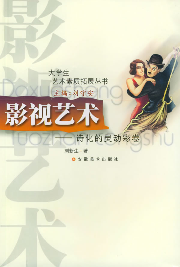 大学生艺术素质拓展丛书:影视艺术--诗化的灵动彩卷