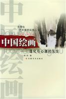 大学生艺术素质拓展丛书:中国绘画--造化与心源的互生